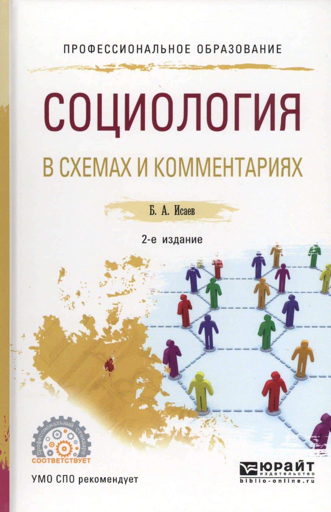 Социология в схемах и комментариях — Борис Акимович Исаев