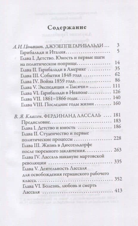 Джузеппе Гарибальди. Фердинанд Лассаль. Народные вожди и мыслители — Анна Ивановна Цомакион (2)