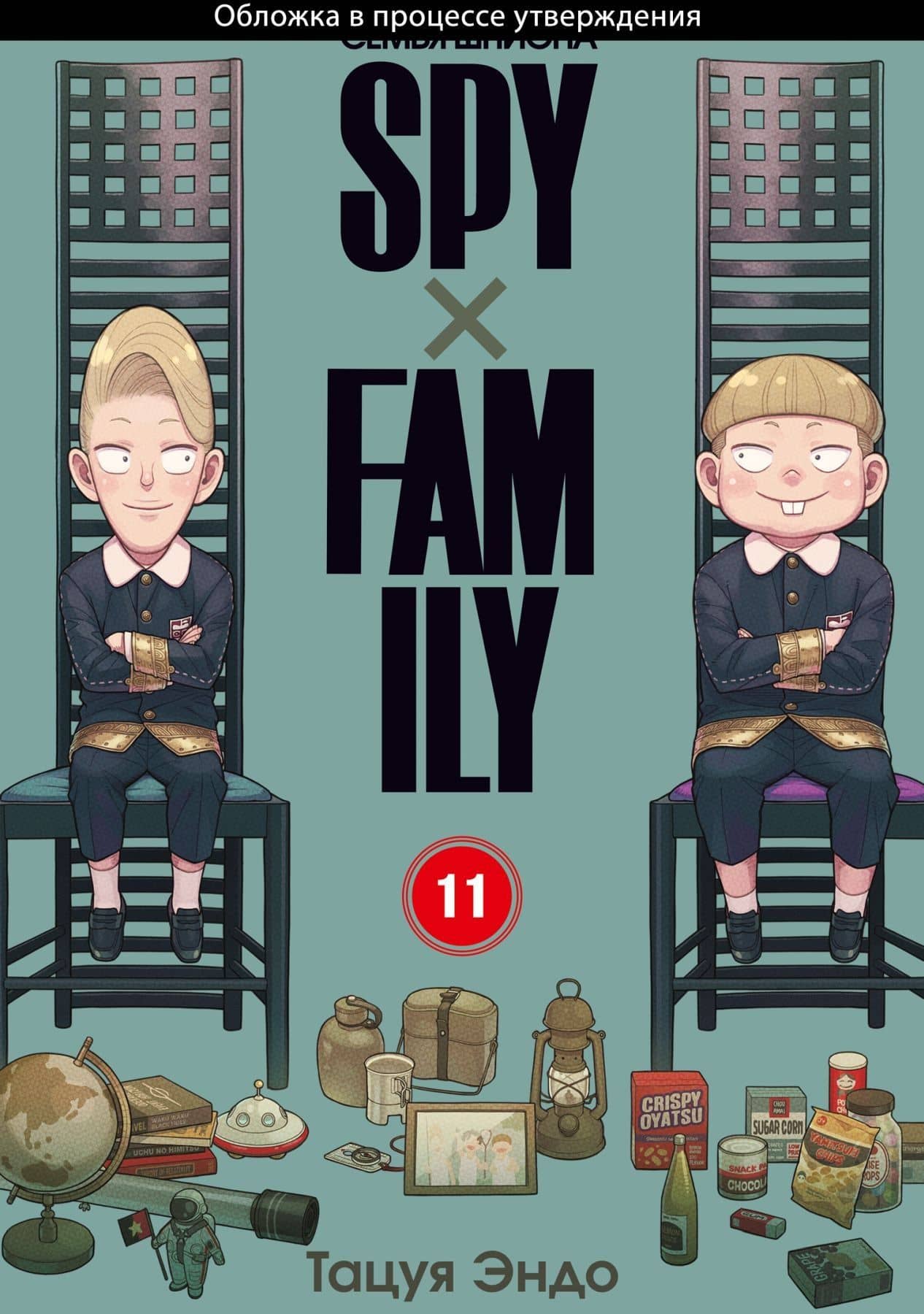 Семья шпиона. Том 11 (Spy x Family). Манга — Тацуя Эндо