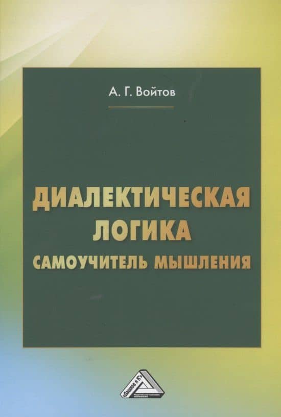 Диалектическая логика. Самоучитель мышления — Александр Георгиевич Войтов