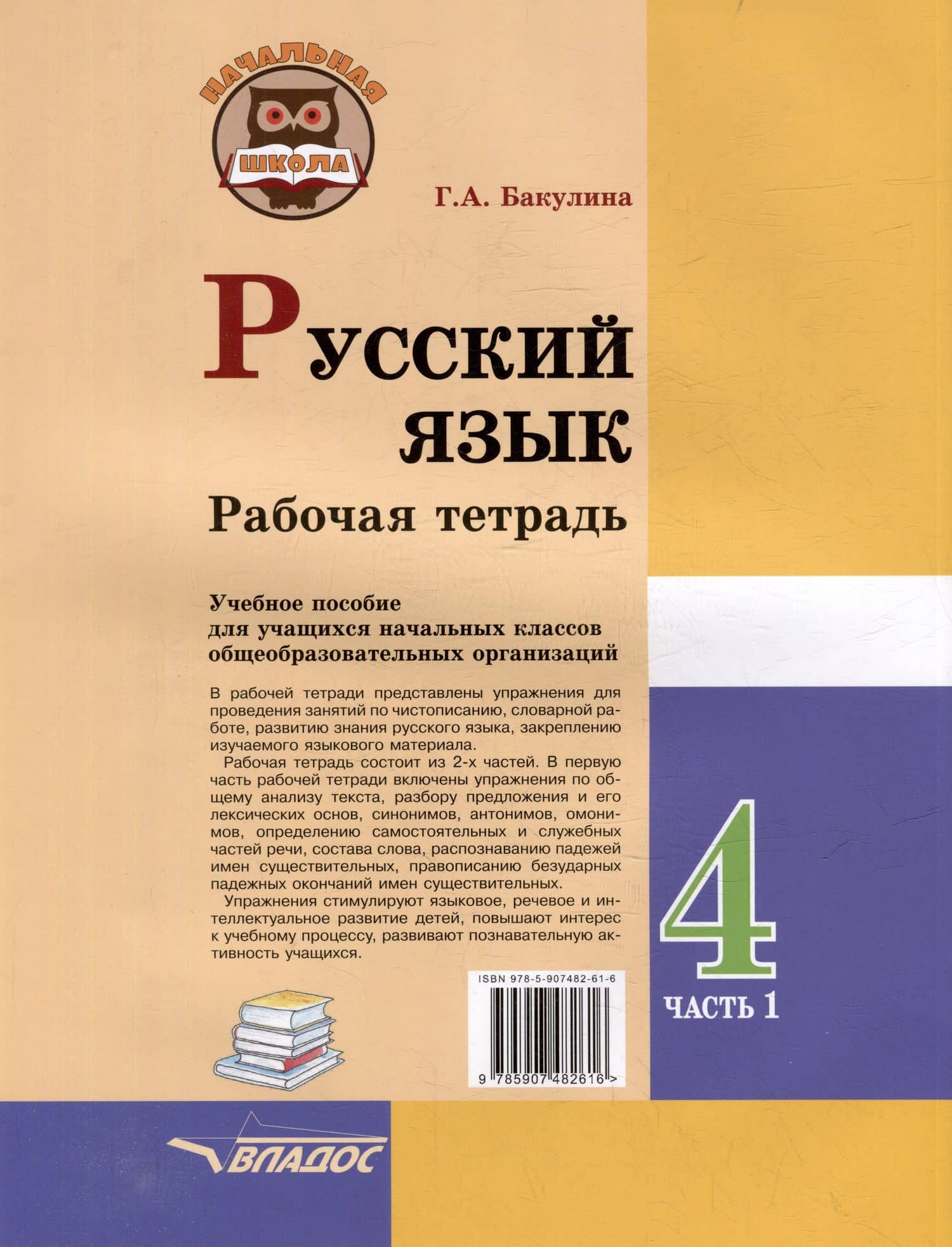 Русский язык. Рабочая тетрадь. 4 класс. В 2-х частях. Часть 1: учебное пособие для учащихся начальных классов общеобразовательных организаций — Галина Александровна Бакулина (2)