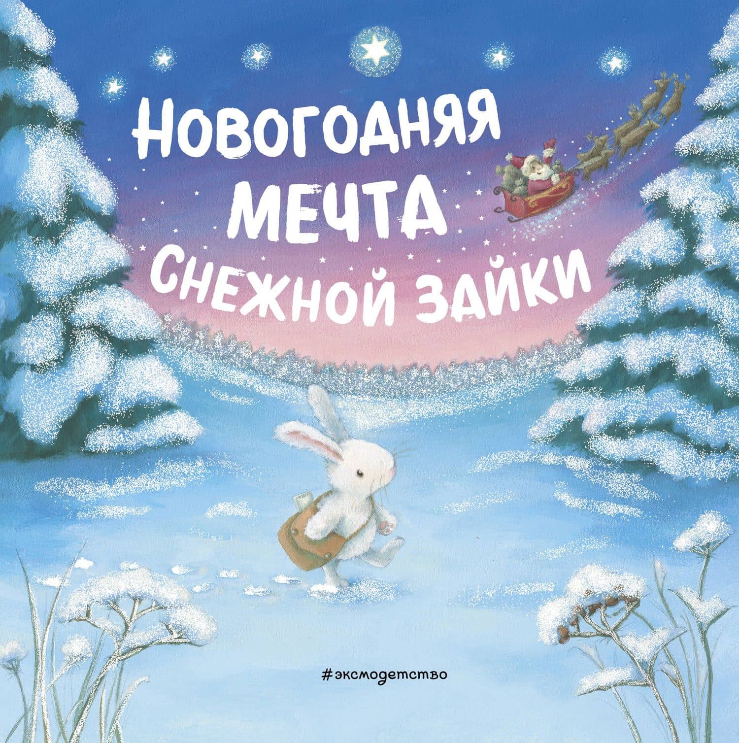 Новогодняя мечта Снежной Зайки