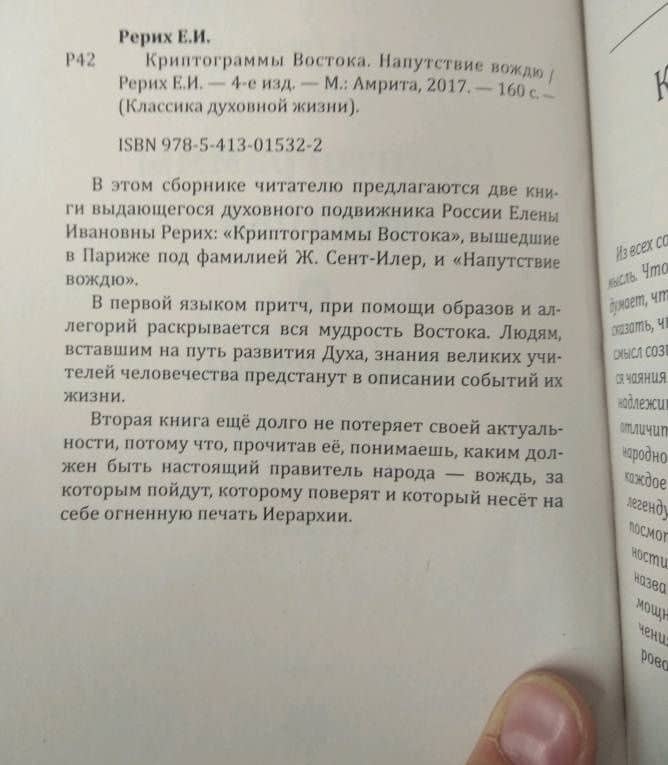 Криптограммы Востока. Напутствие вождю — Елена Ивановна Рерих (3)