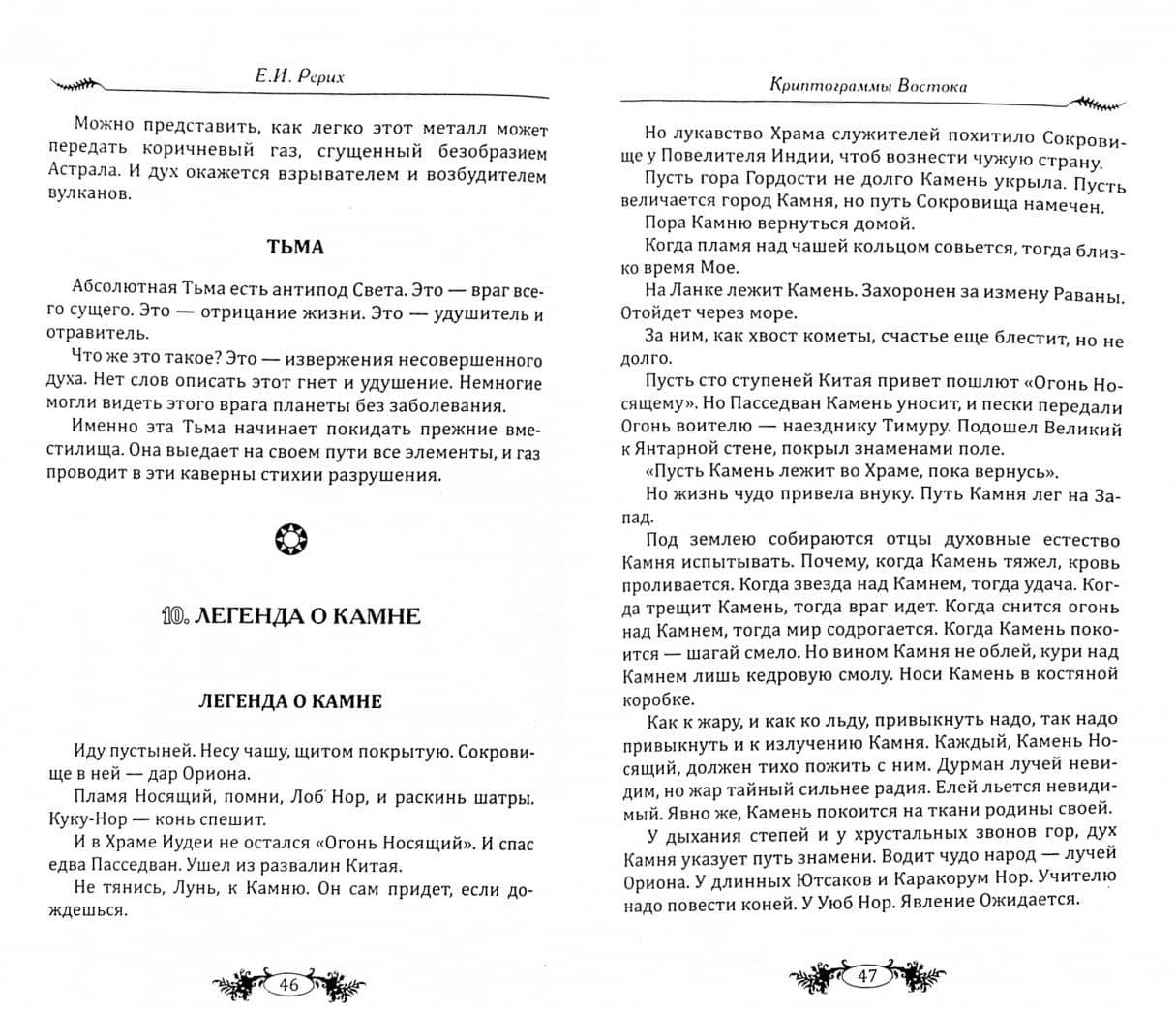 Криптограммы Востока. Напутствие вождю — Елена Ивановна Рерих (2)