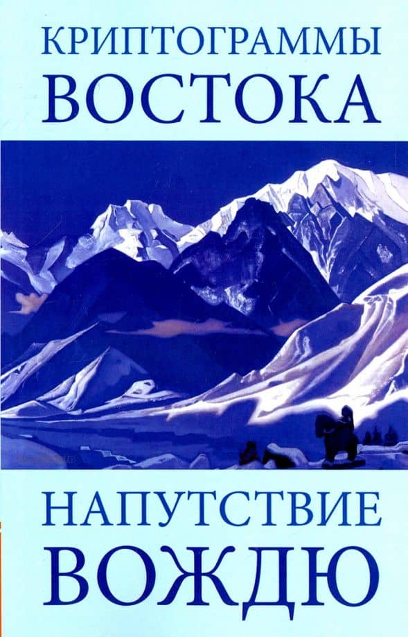 Криптограммы Востока. Напутствие вождю — Елена Ивановна Рерих