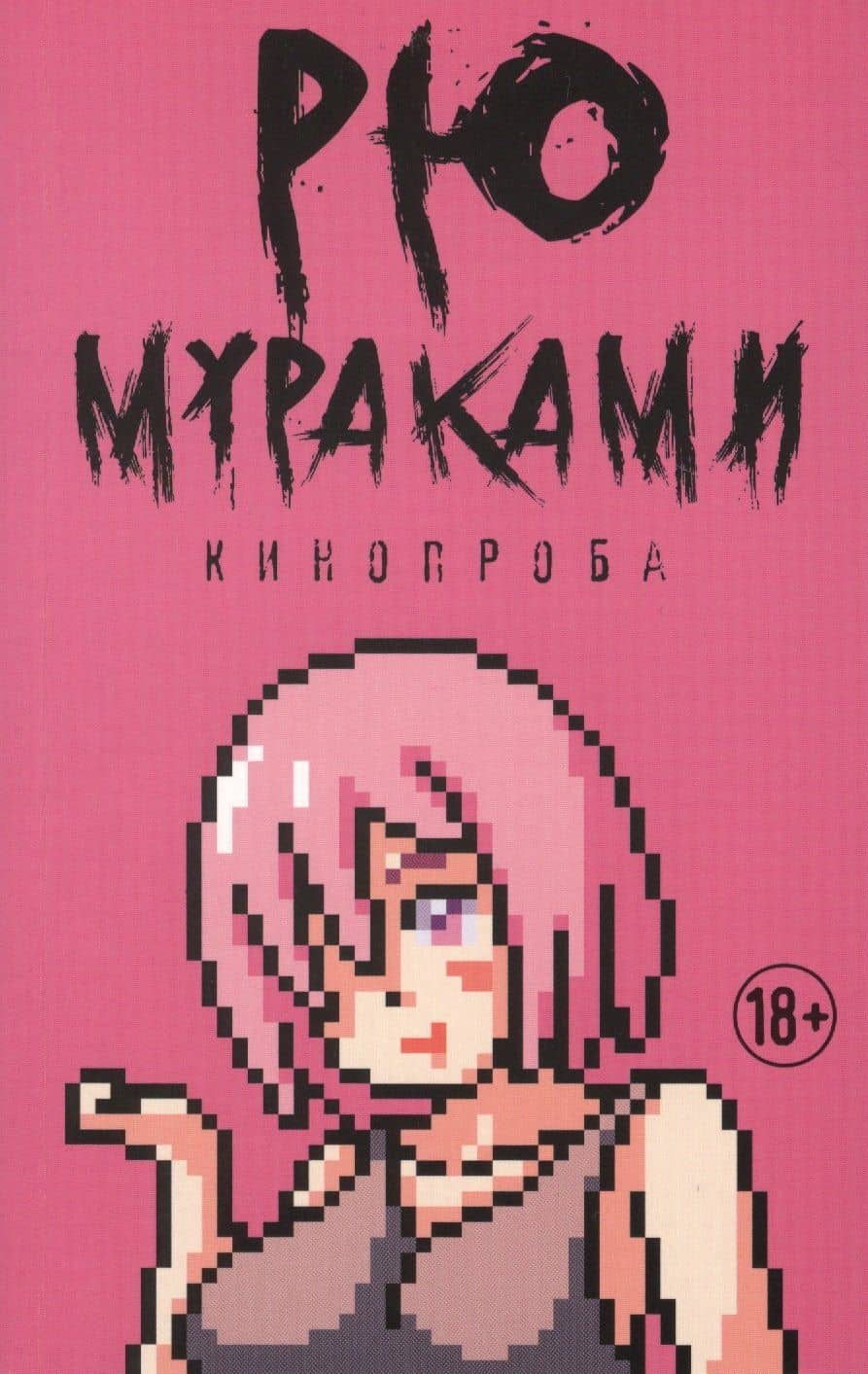 Кинопроба. Роман