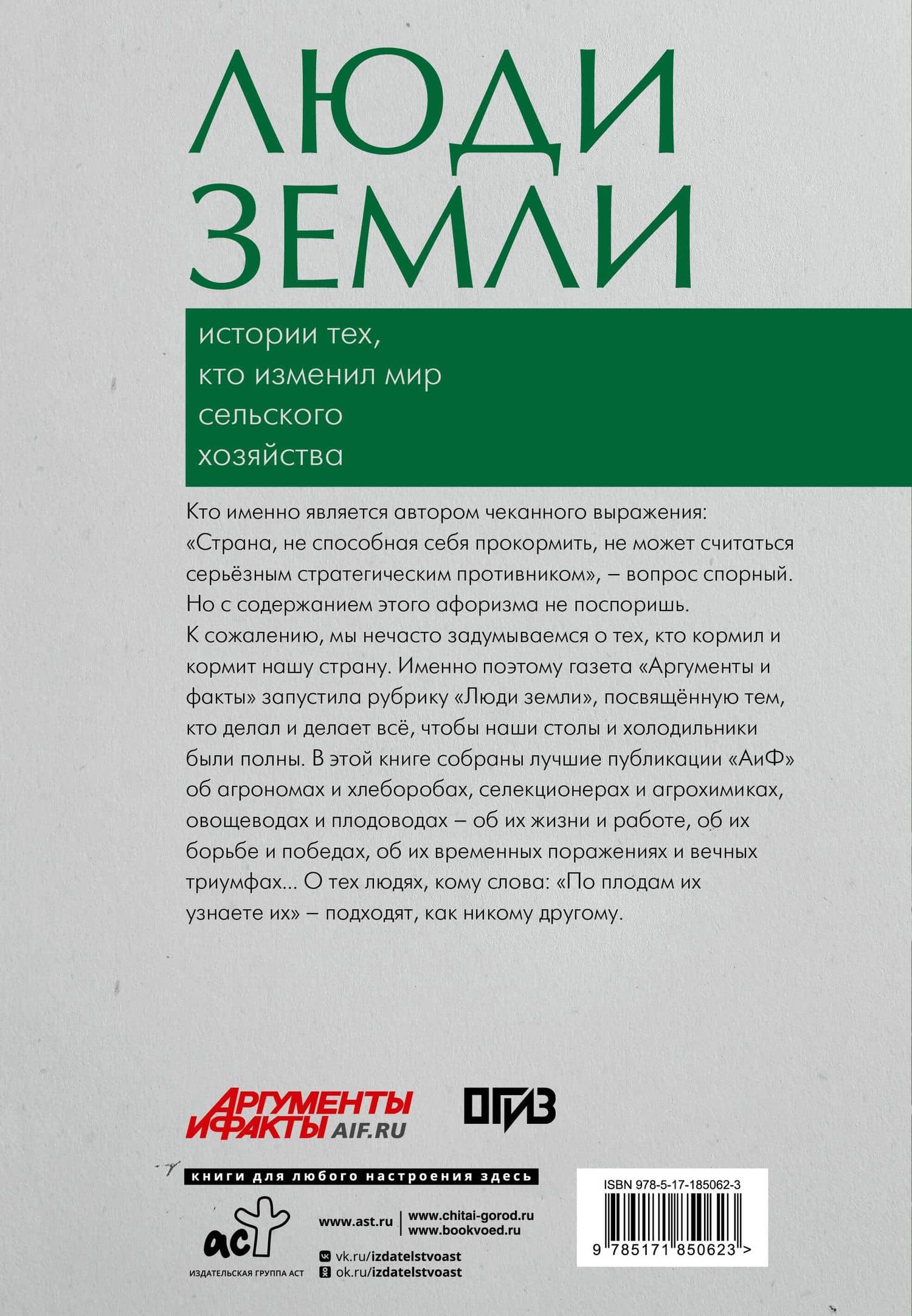 Люди земли. Истории тех, кто изменил мир сельского хозяйства (2)