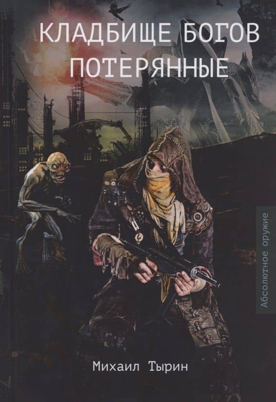 Кладбище богов. Потерянные — Михаил Юрьевич Тырин