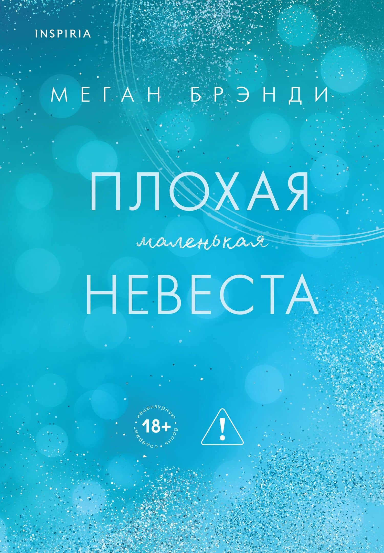 Плохая маленькая невеста — Меган Брэнди