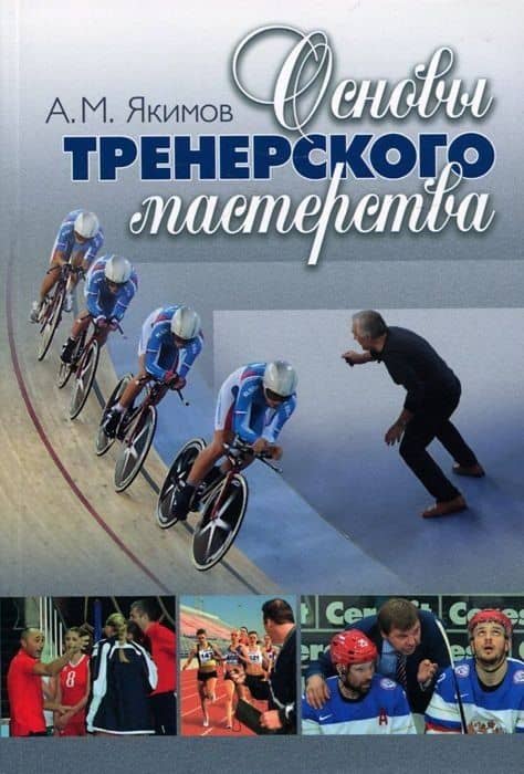 Основы тренерского мастерства. 2 изд. Учебно-методическое пособие — Анатолий Михайлович Якимов