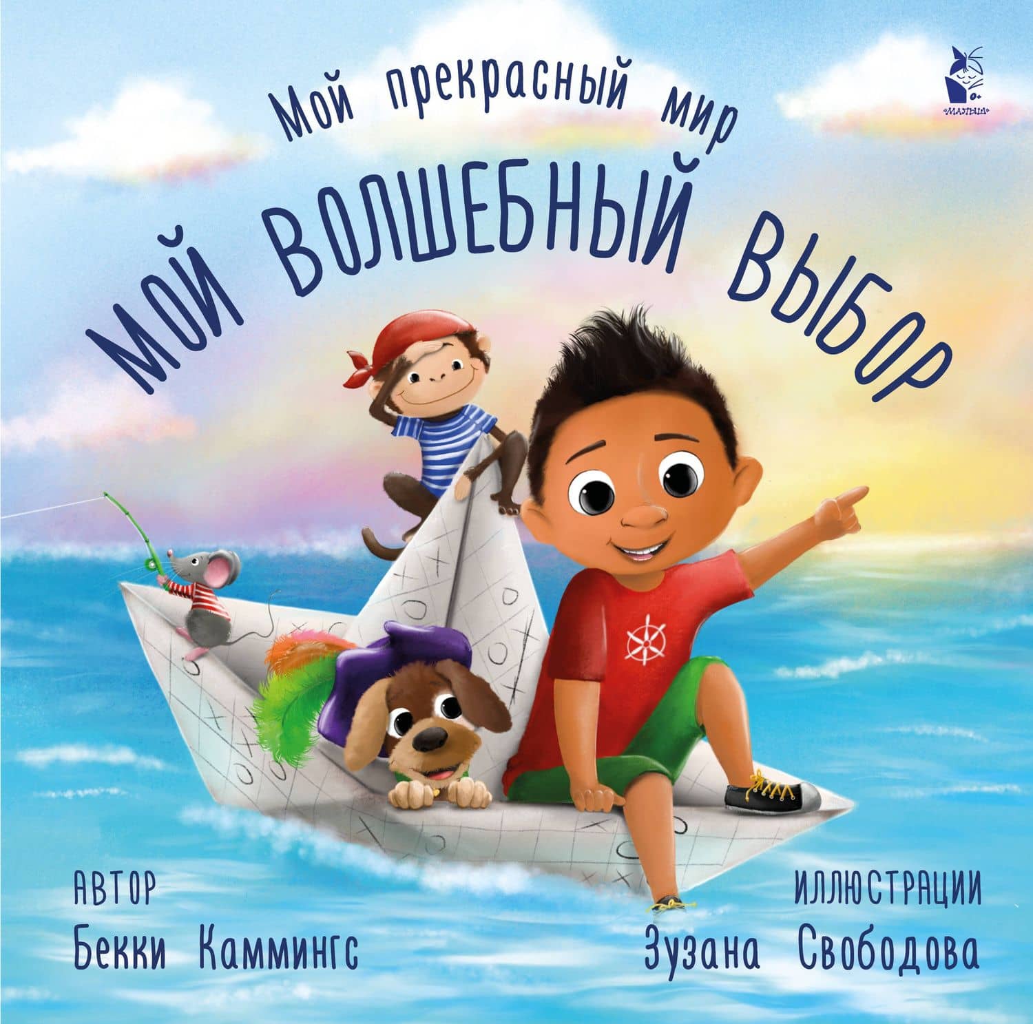 Мой волшебный выбор — Бекки Каммингс