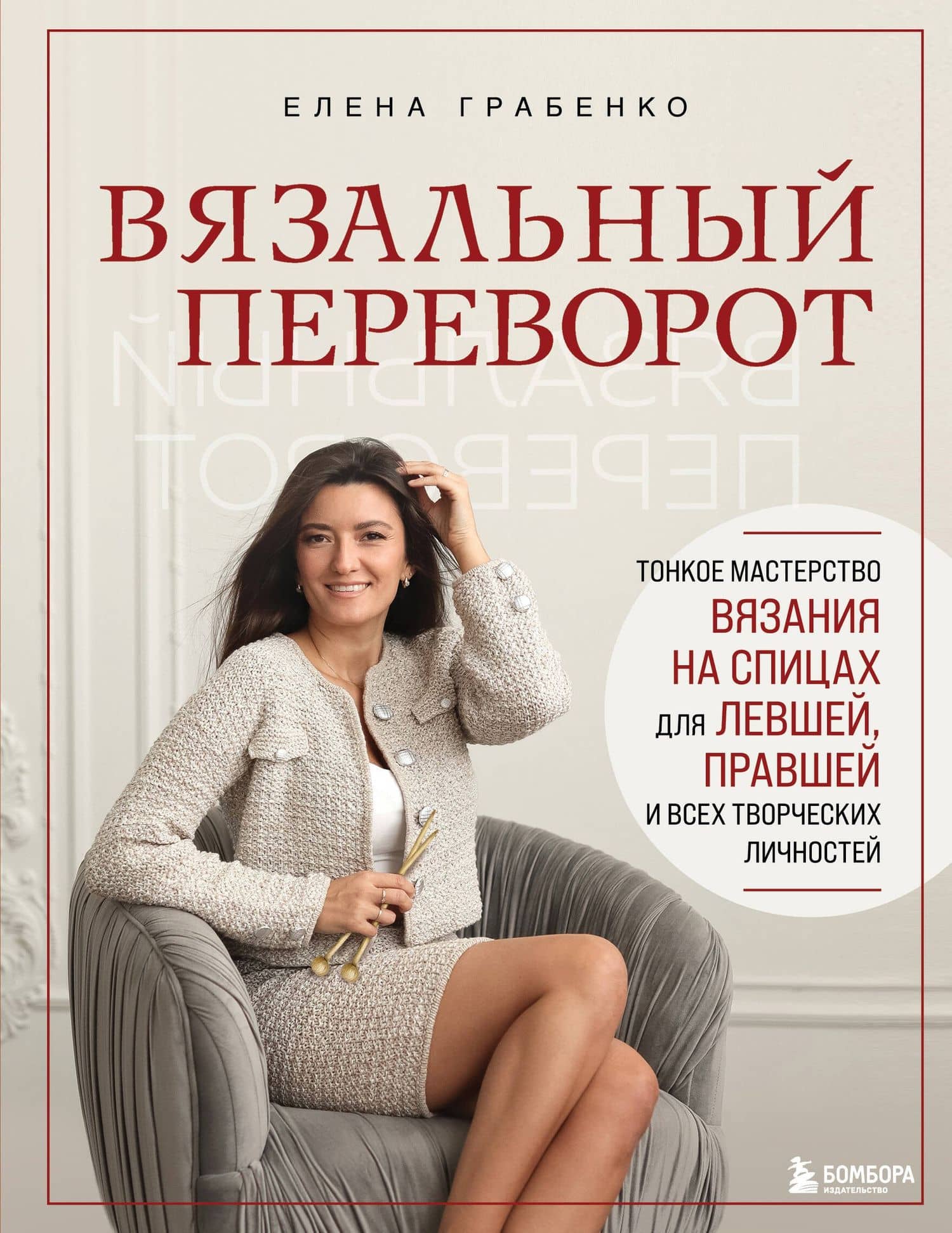 Вязальный переворот. Тонкое мастерство вязания на спицах для ЛЕВШЕЙ, ПРАВШЕЙ и всех творческих личностей — Елена Сергеевна Грабенко