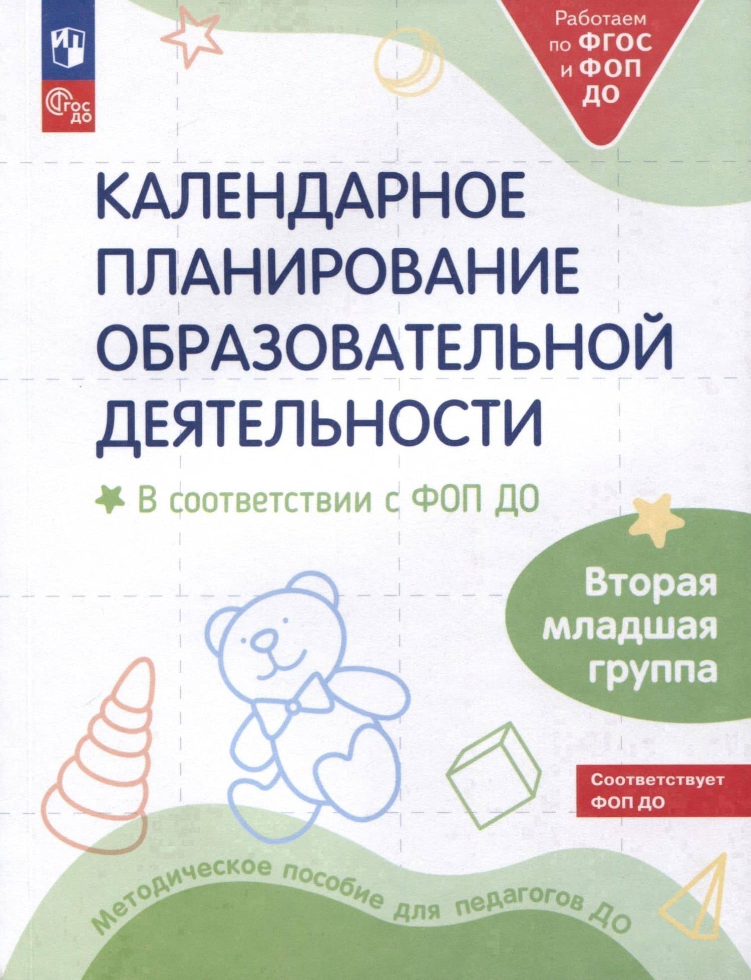 Календарное планирование образовательной деятельности в соответствии с ФОП ДО. Вторая младшая группа — Елена Евгеньевна Кочемасова