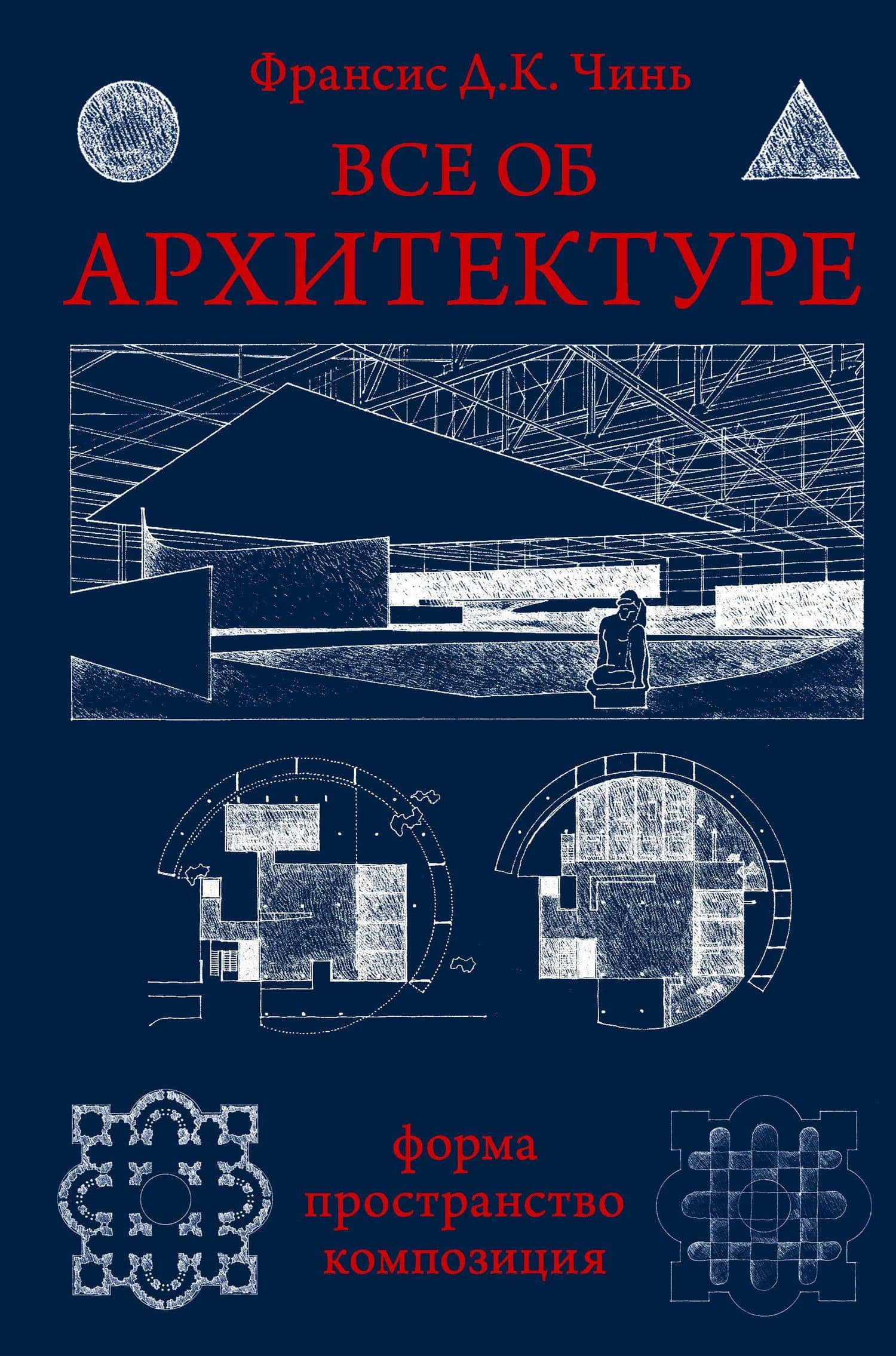 Все об архитектуре. Форма, пространство, композиция — Франсис Д.К. Чинь