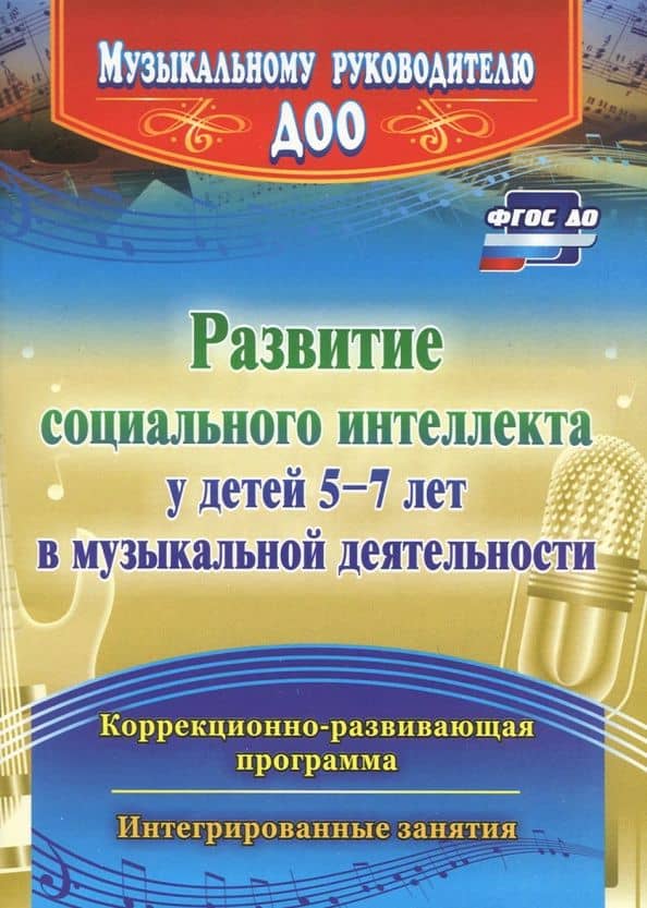 Развитие социального интеллекта у детей 5-7 лет в музыкальной деятельности. ФГОС ДО — Марина Александровна Федосеева