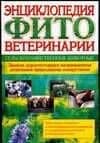 Энциклопедия фитоветеринарии Сельскохозяйственные животные