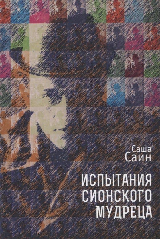 Испытания сионского мудреца — Саша Саин