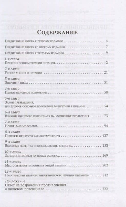 Основы лечения питанием на началах энергетики — Максимилиан Бирхер-Беннер (2)