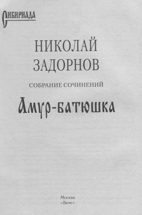 Амур-батюшка: Роман — Задорнов Николай Павлович (3)