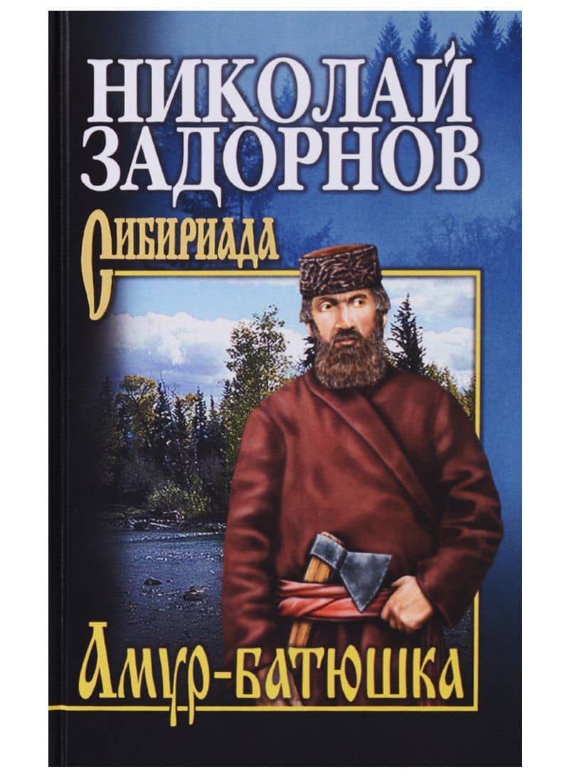 Амур-батюшка: Роман — Задорнов Николай Павлович
