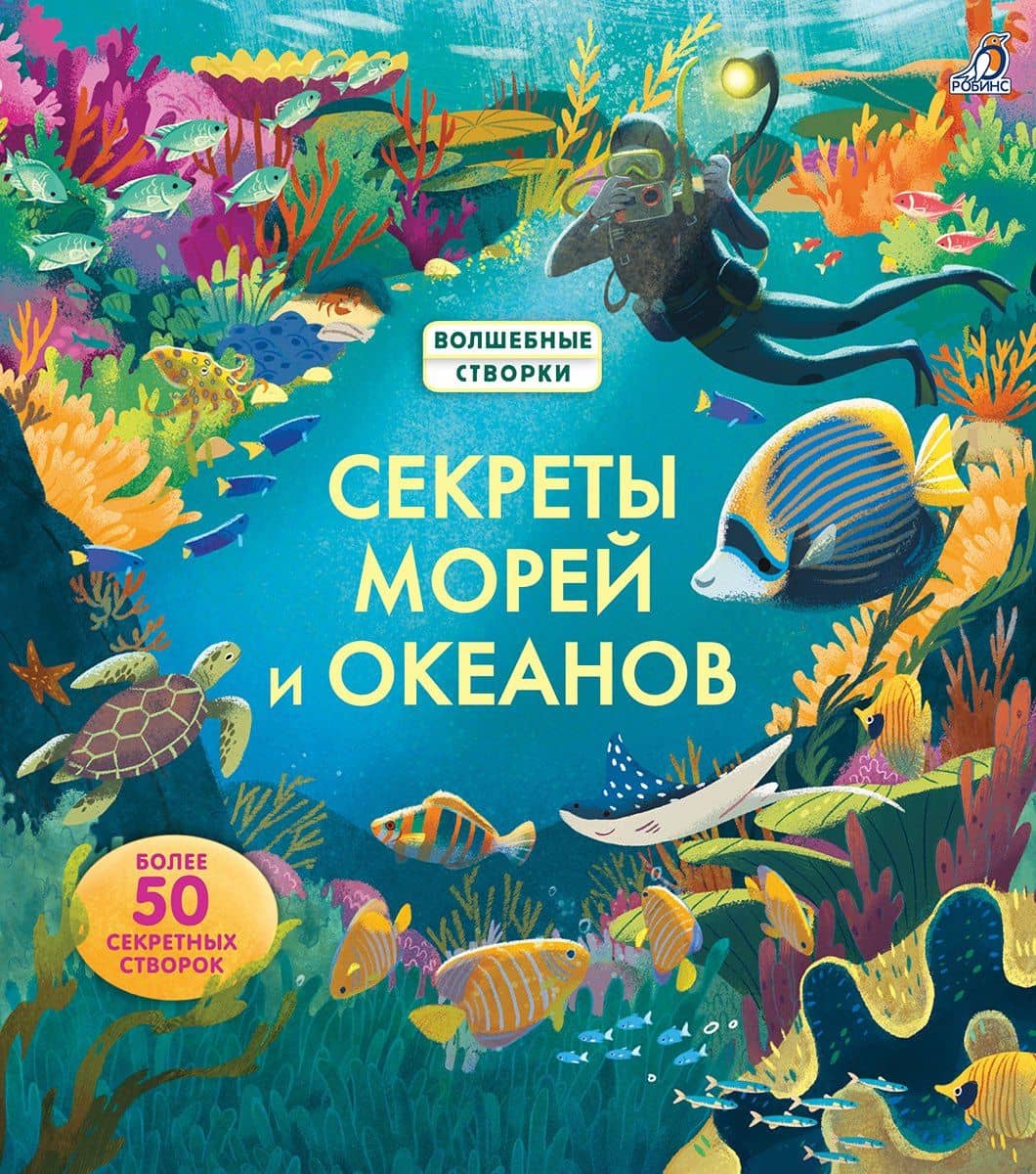Секреты морей и океанов — Меган Каллис