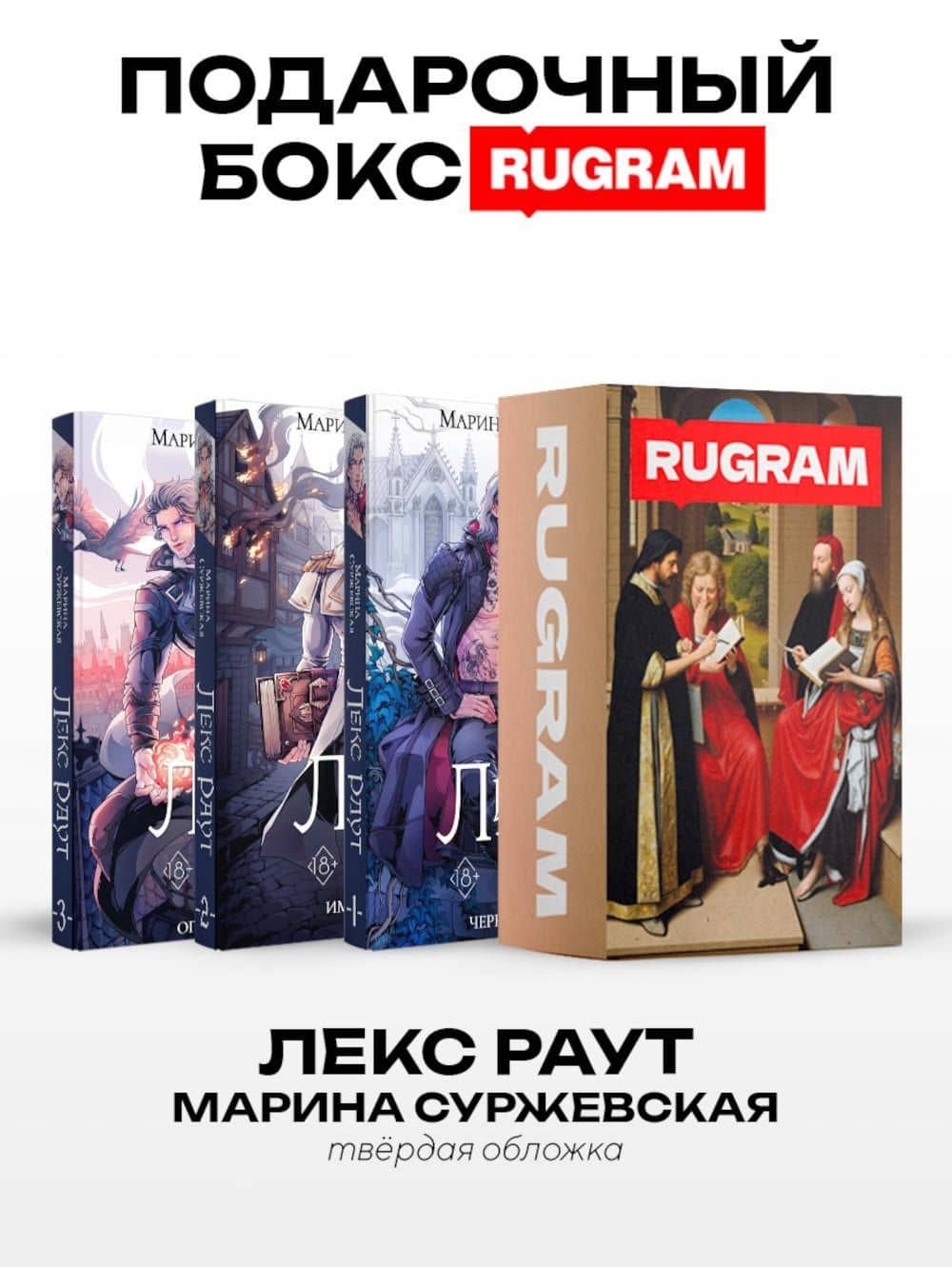 Лекс Раут (комплект из 3-х книг+ подарочный бокс)