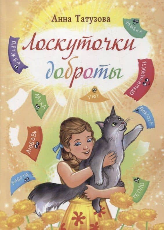 Лоскуточки доброты. Сборник рассказов — Анна Александровна Тутузова