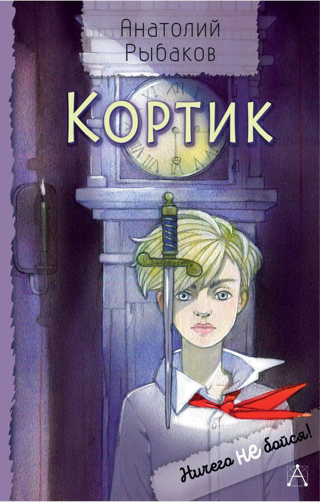 Кортик — Анатолий Наумович Рыбаков