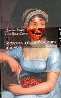 Гордость и предубеждение и зомби : роман