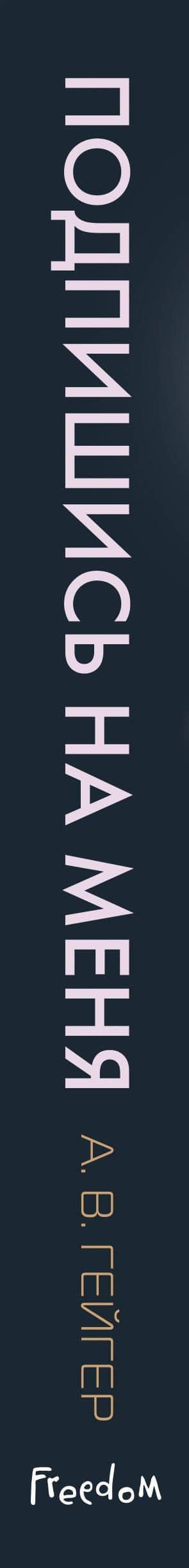 Подпишись на меня — А.В. Гейгер (3)