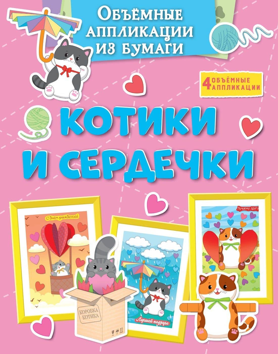 Объёмные аппликации из бумаги. Котики и сердечки — Кира Егоровна Малецкая