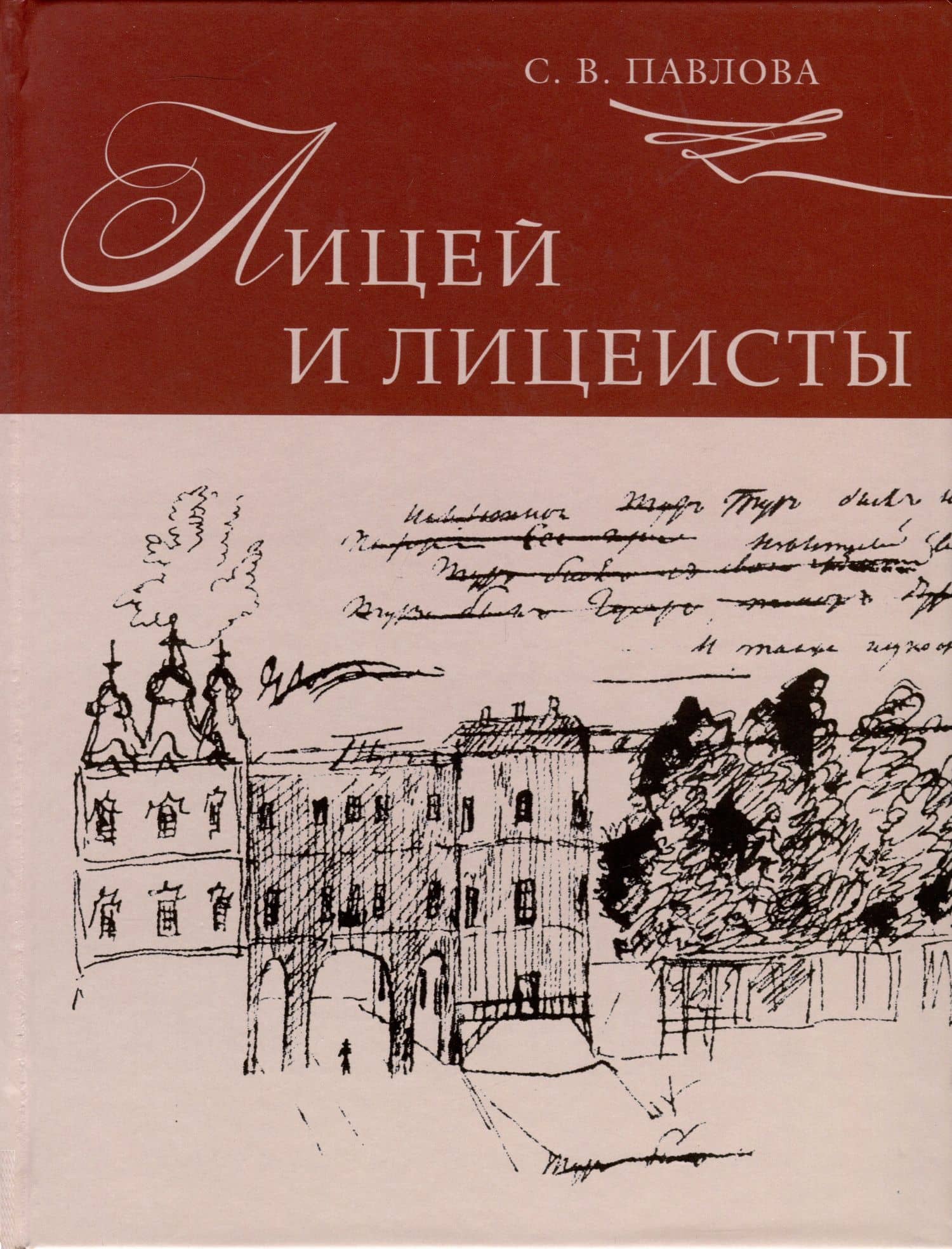 Лицей и лицеисты
