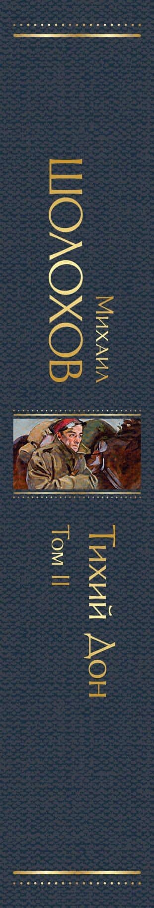Тихий Дон. Том II — Шолохов Михаил Александрович (3)