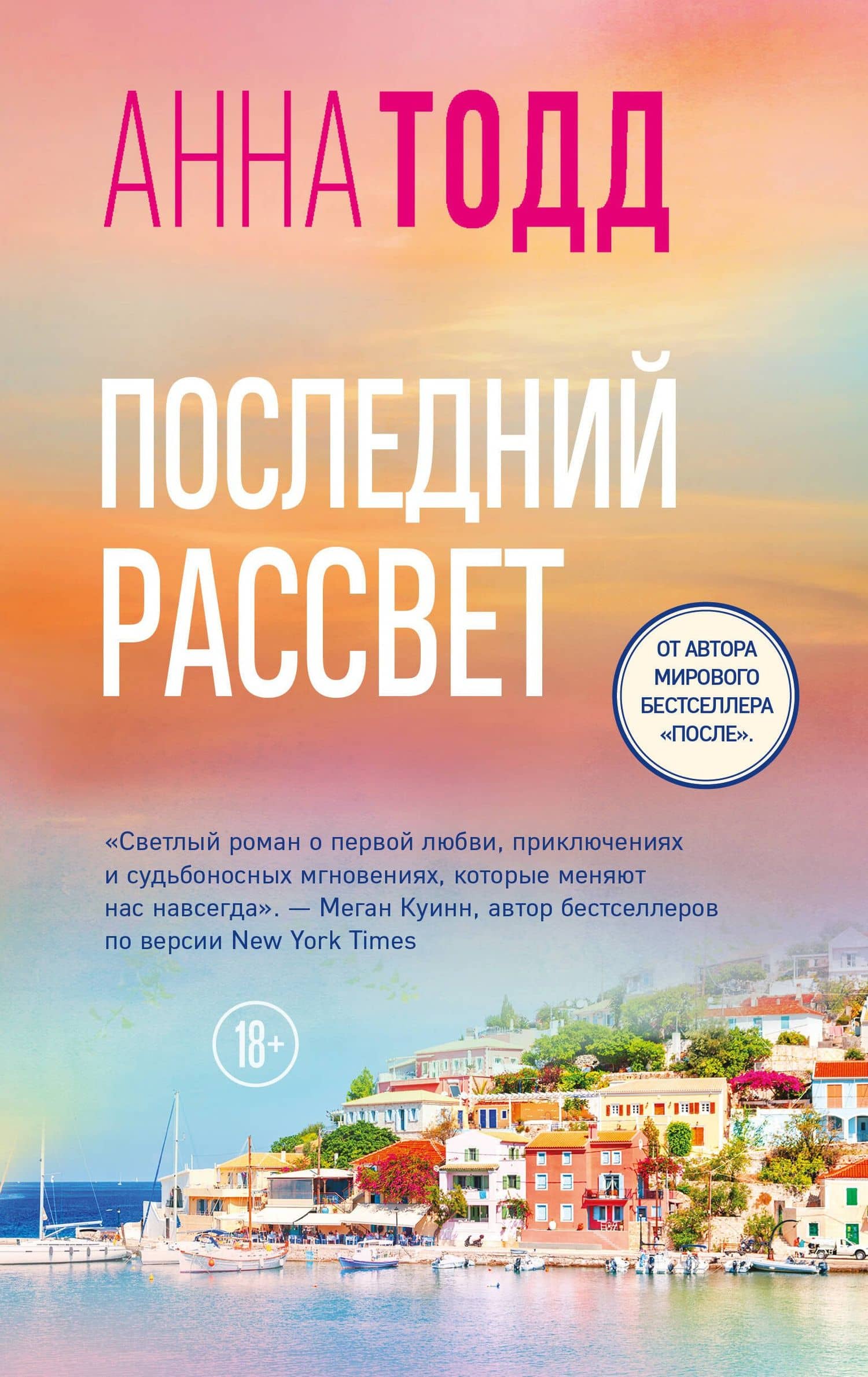 Последний рассвет — Анна Тодд