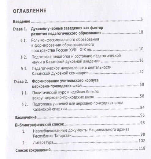 Становление педагогики в православных духовных учреждениях Казанской губернии (XVIII–XIX вв.). Монография — Резеда Рифовна Исхакова (2)
