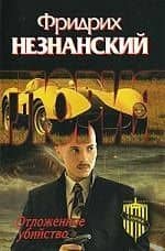 Отложенное убийство