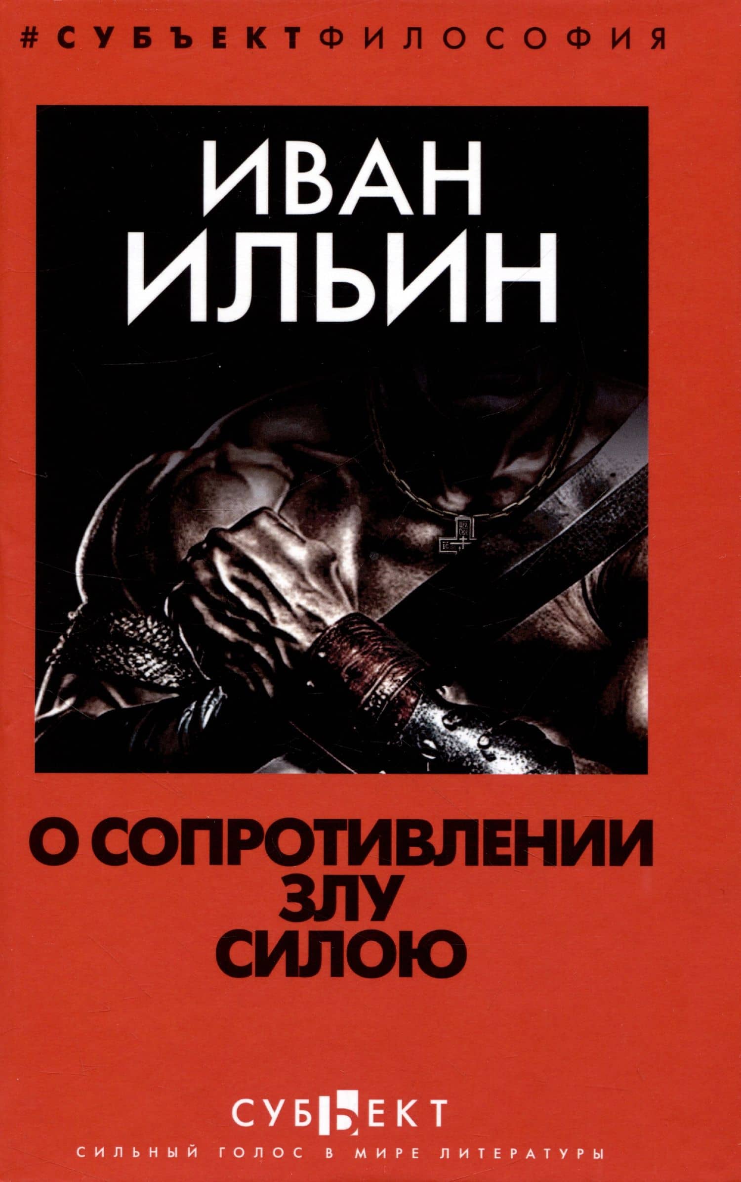О сопротивлении злу силою