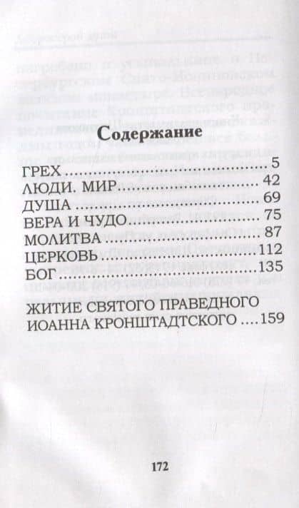 Добрострой души. По трудам святого праведного Иоанна Кронштадтского — Александр Ельчанинов (2)