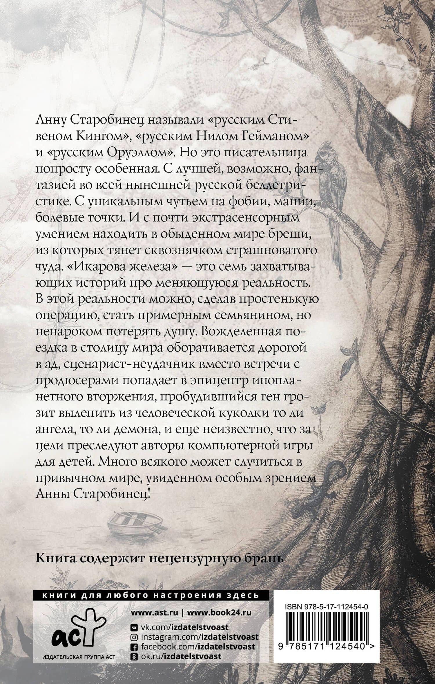 Икарова железа — Анна Альфредовна Старобинец (2)