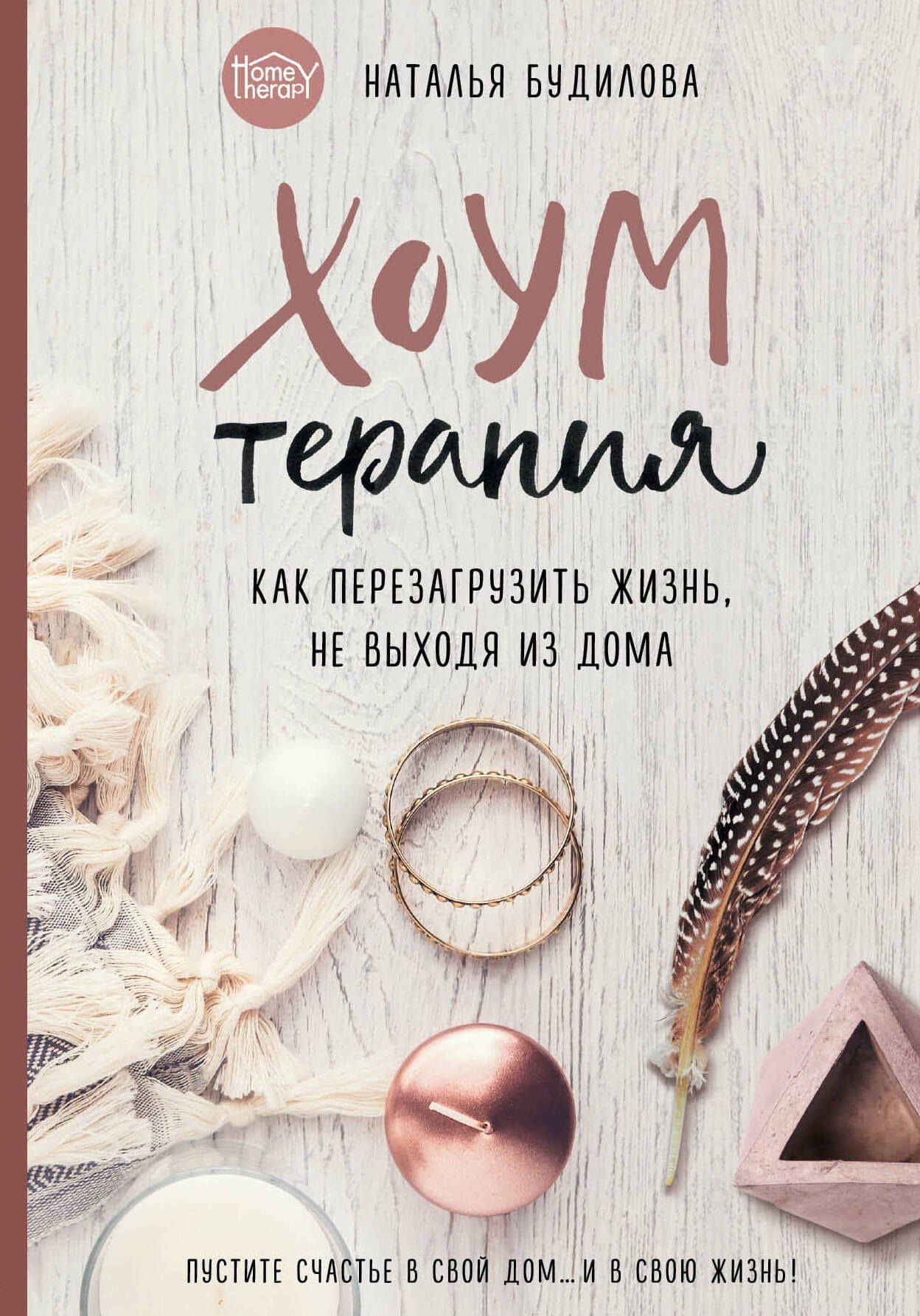 Хоумтерапия. Как перезагрузить жизнь не выходя из дома. — Наталья В. Будилова