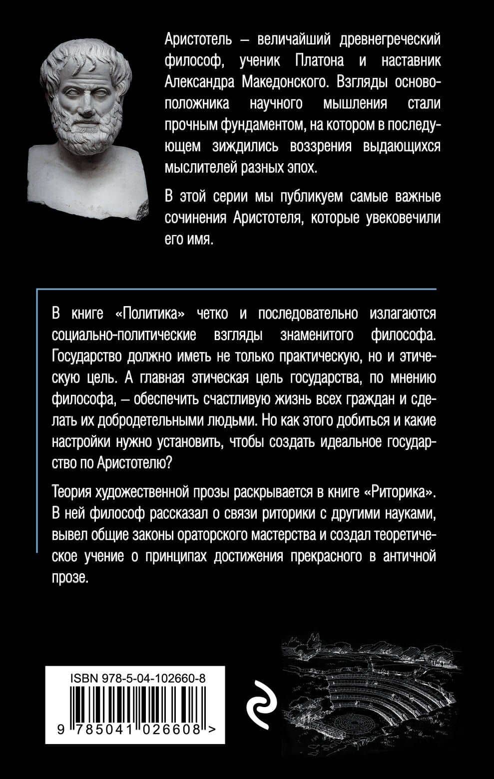 Политика. Риторика — Аристотель (2)