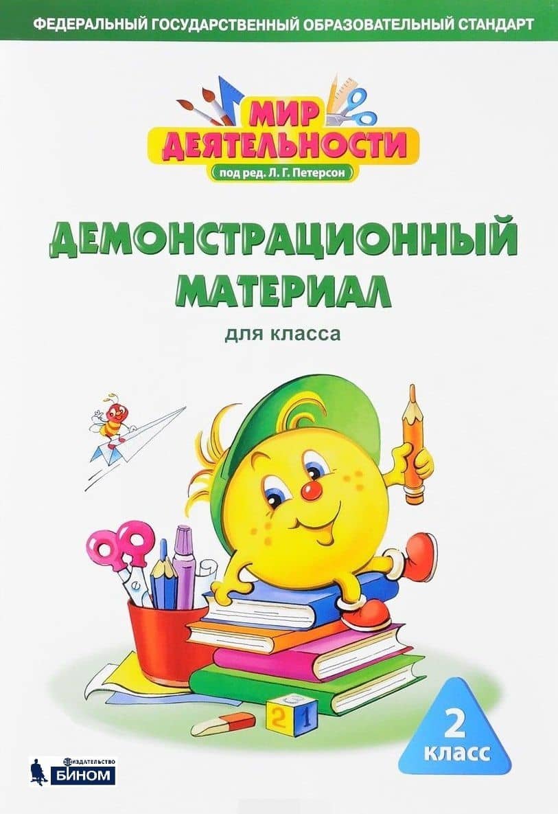 Мир деятельности. 2 класс. Демонстрационный материал для класса