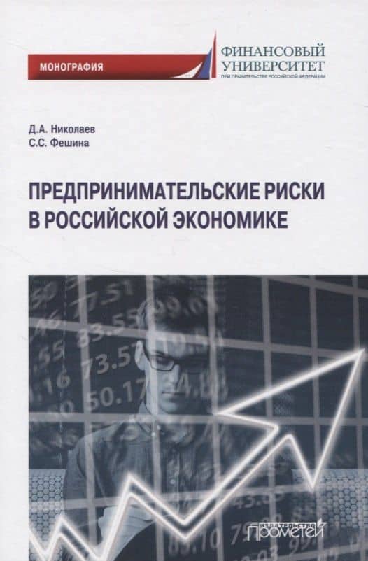 Предпринимательские риски в российской экономике. Монография — Стэлла Сергеевна Фешина