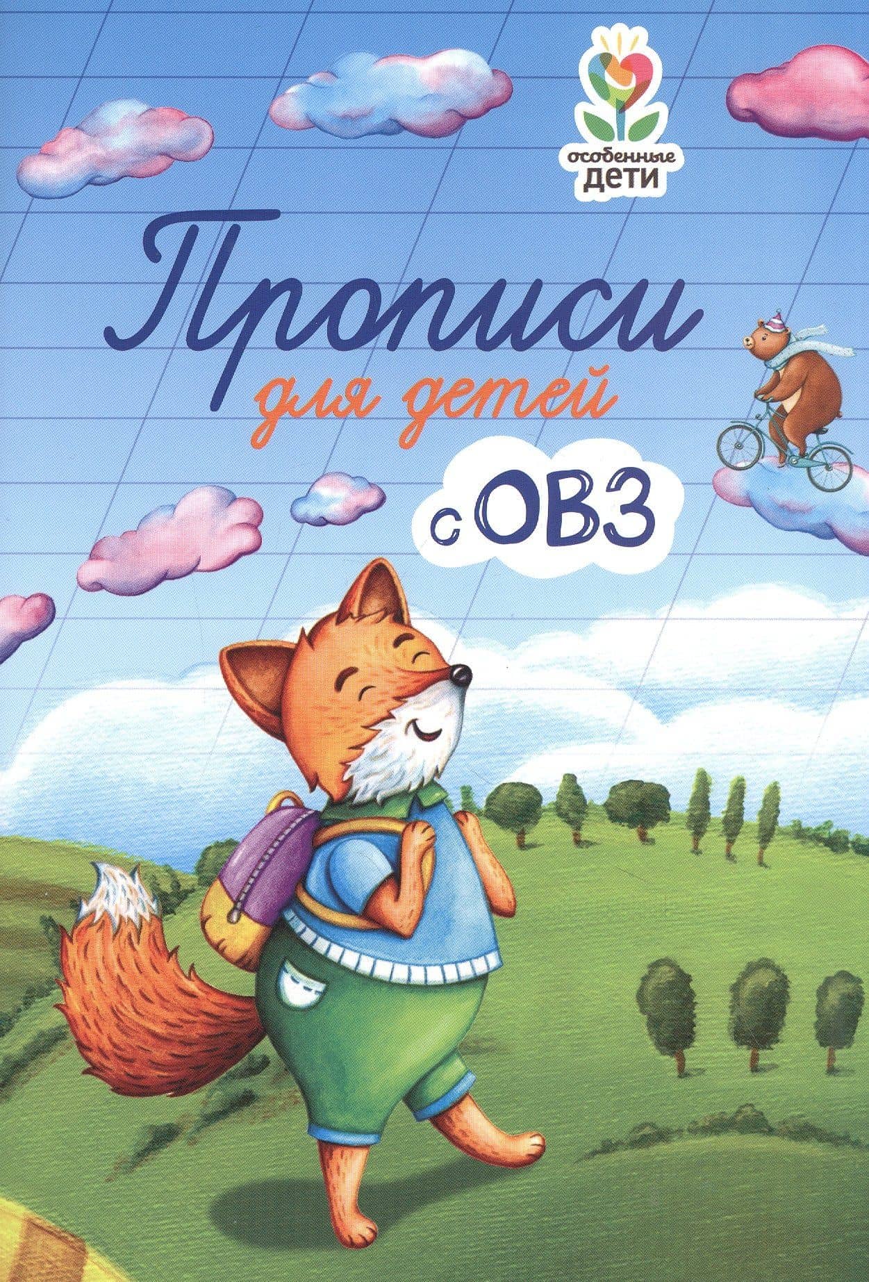 Прописи для детей с ОВЗ — Татьяна Трясорукова