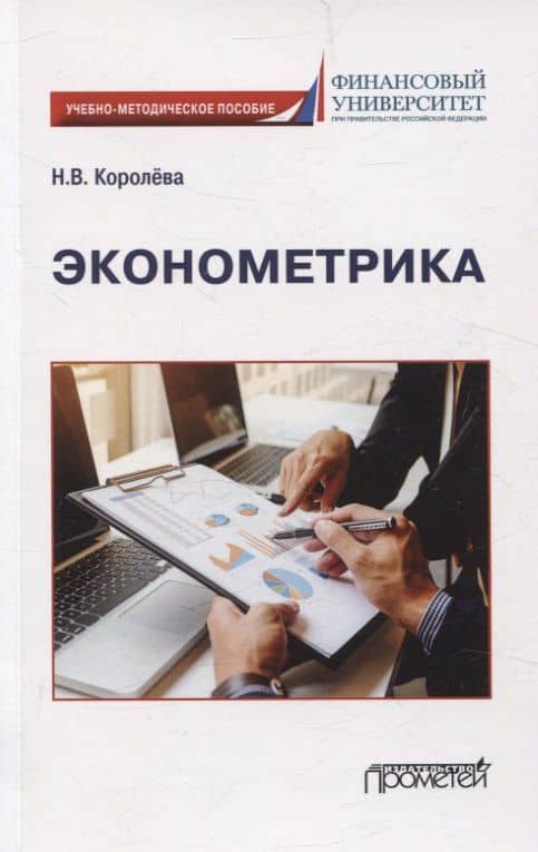 Эконометрика Учебно-методическое пособие для академического бакалавриата