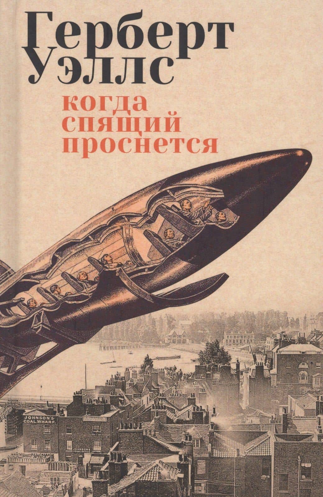 Когда спящий проснется: роман, рассказы
