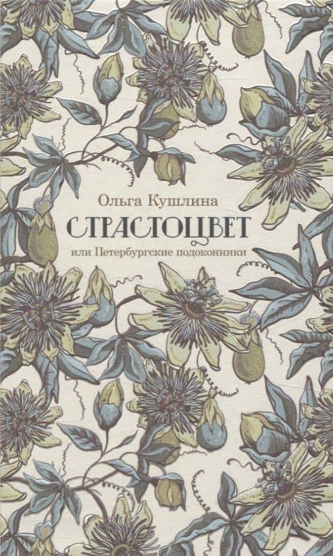 Страстоцвет, или Петербургские подоконники — Ольга Борисовна Кушлина