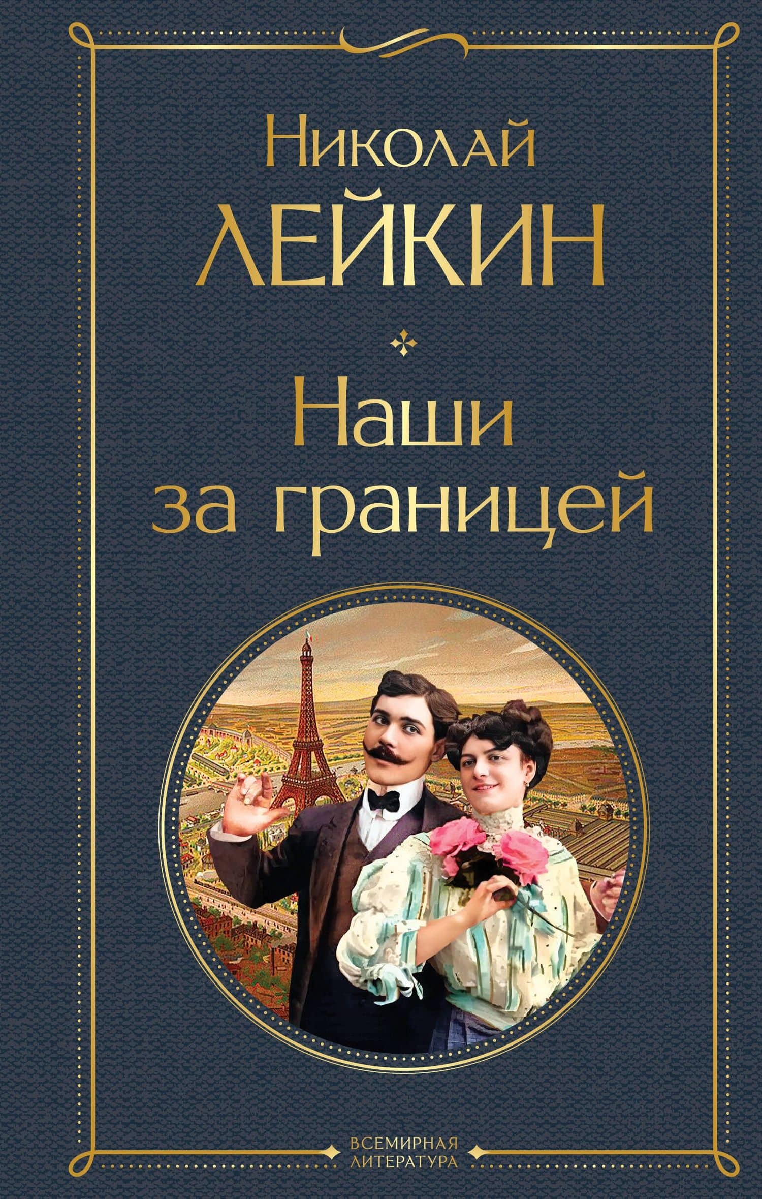 Наши за границей — Николай Александрович Лейкин