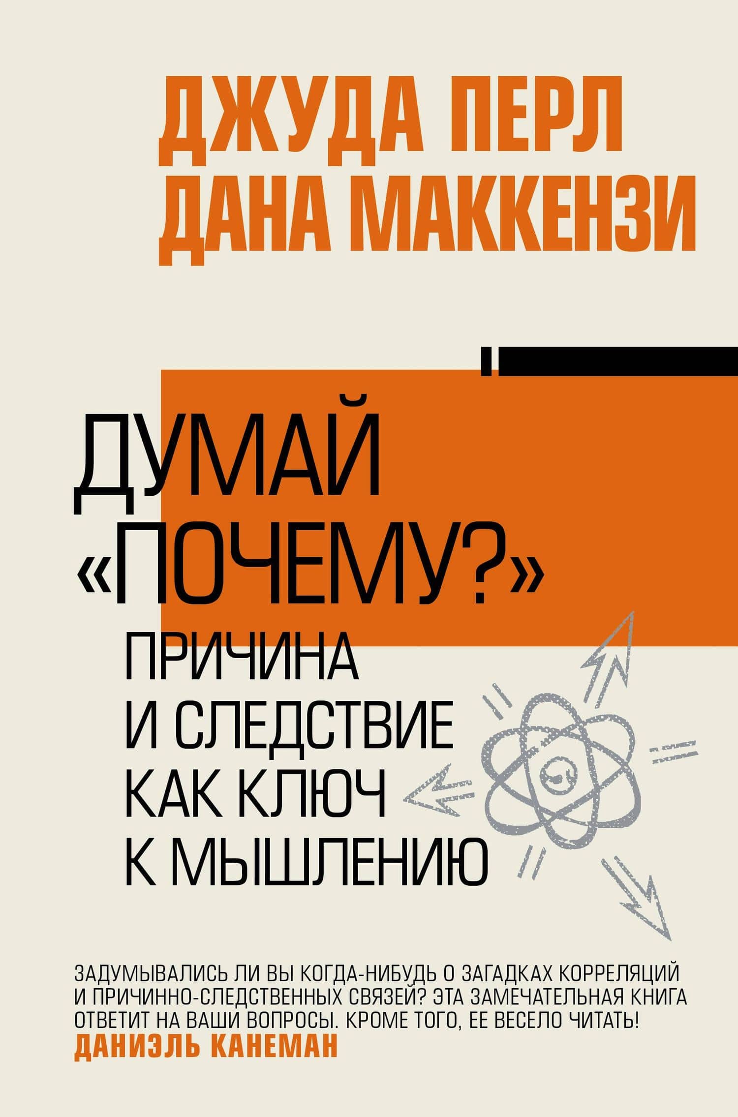 Думай "почему?". Причина и следствие как ключ к мышлению — Дана Маккензи