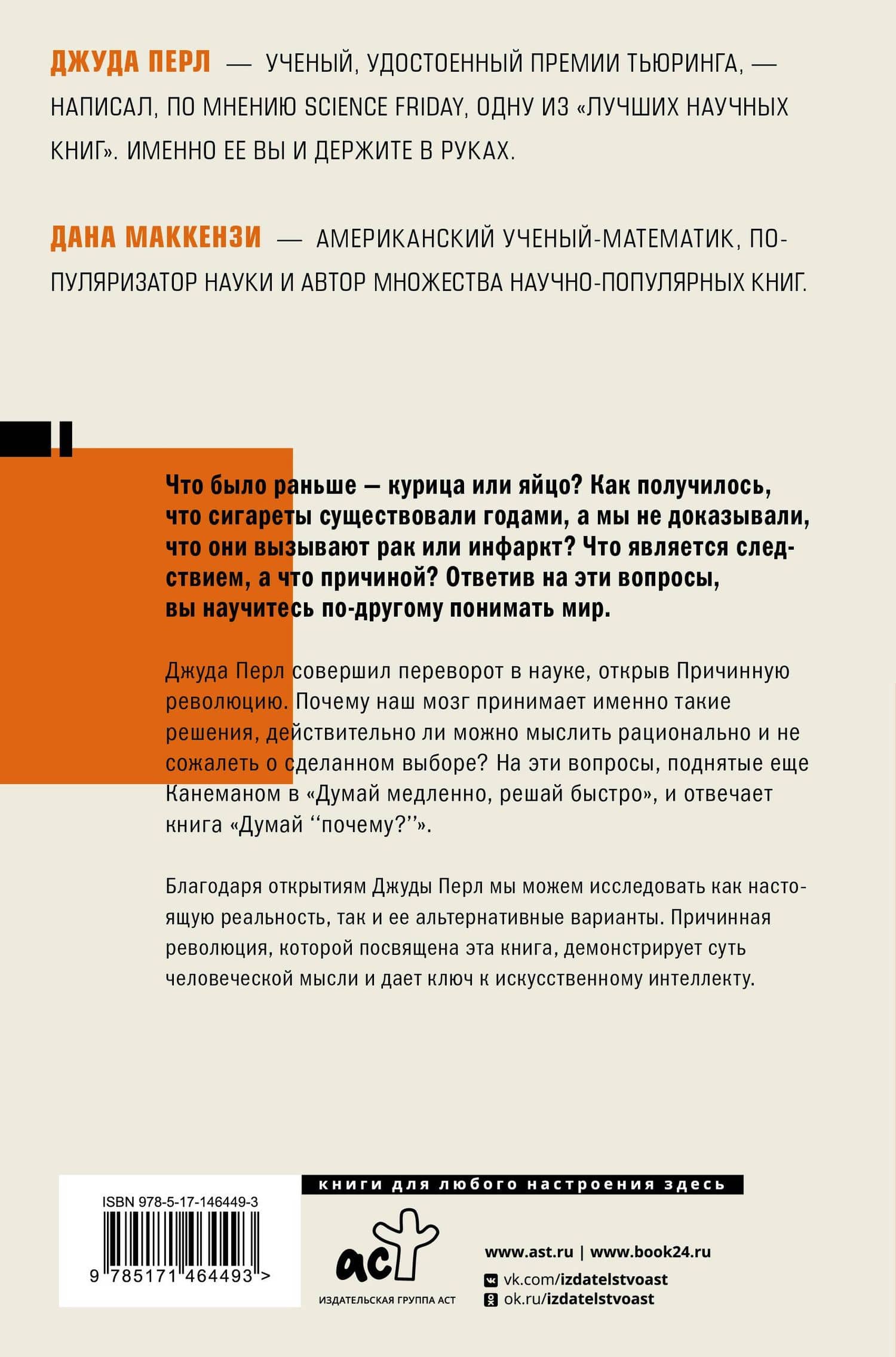Думай "почему?". Причина и следствие как ключ к мышлению — Дана Маккензи (2)